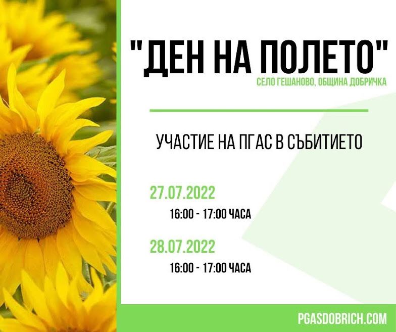 "Ден на полето"с.Гешаново - ПГАС - Добрич