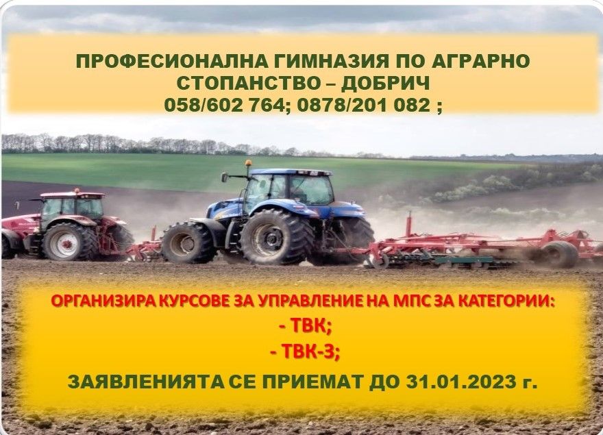 Курсове за категориите ТВК, ТВК 3 - ПГАС - Добрич