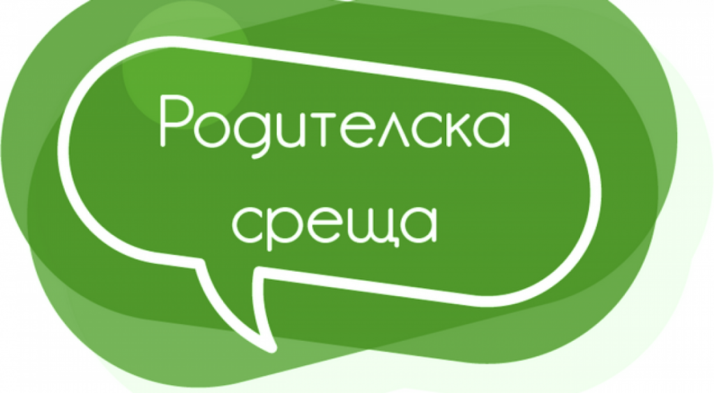 Родителска среща! - ПГАС - Добрич