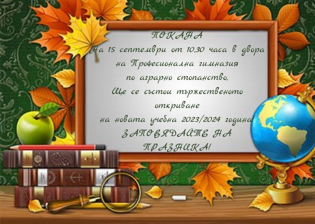 Откриване на новата учебна година! - ПГАС - Добрич