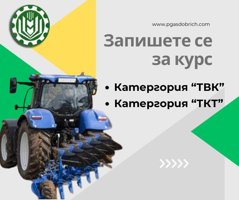 Съобщение! Курсове за категории- "ТвК", "ТкТ" - ПГАС - Добрич