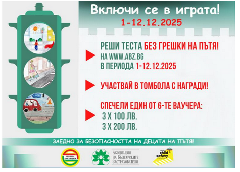 ИГРА С НАГРАДИ БЕЗ ГРЕШКИ НА ПЪТЯ - ПГАС - Добрич