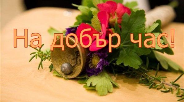 Откриване на новата учебната - ПГАС - Добрич