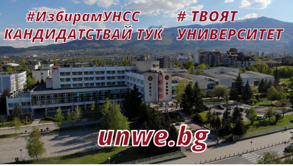 УНСС Кандидат-студентска кампания 2021-2022 - ПГАС - Добрич